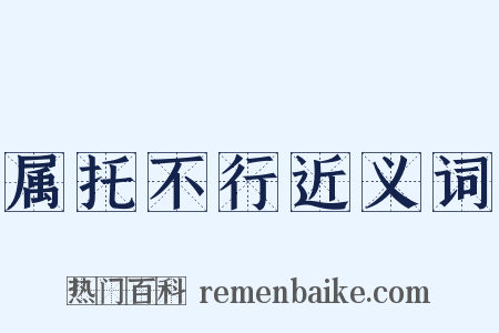 属托不行近义词是什么意思的图片
